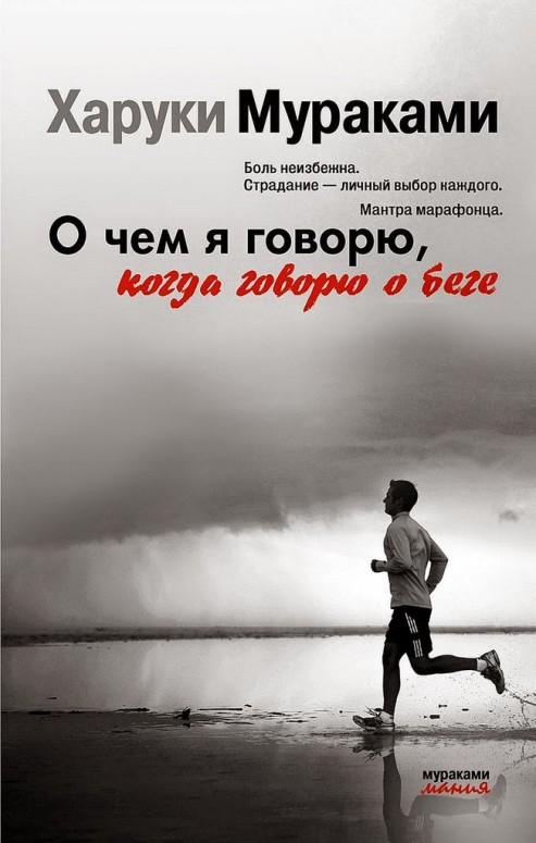 Haruki_Murakami__O_chem_ya_govoryu_kogda_govoryu_o_bege